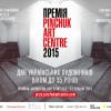 Прийом заявок на Премію PinchukArtCentre 2015 розпочато