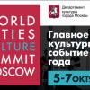 В Москве пройдет саммит Культурного форума мировых городов