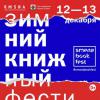 В Казани пройдет Зимний книжный фестиваль